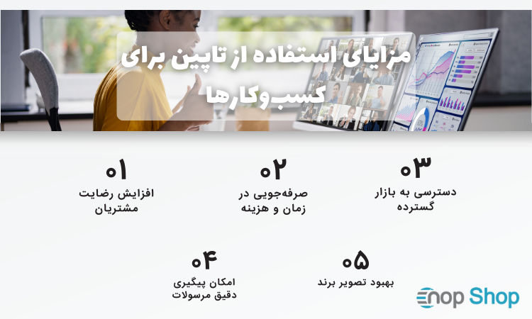 مزایای استفاده از تاپین برای کسب‌وکارها